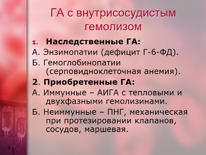 ГА с внутрисосудистым гемолизом Наследственные ГА: А. Энзимопатии (дефицит Г-6-ФД). Б. Гемоглобинопатии (серповидноклеточная анемия).